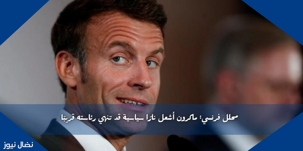 محلل فرنسي: ماكرون أشعل نارًا سياسية قد تنهي رئاسته قريبًا