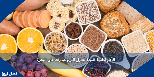 الآثار الجانبية السيئة لتناول الكربوهيدرات على البشرة