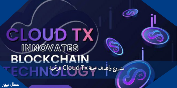 مشروع وأهداف عملة Cloud Tx الرقمية
