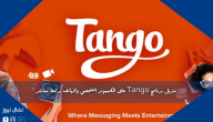تنزيل برنامج Tango على الكمبيوتر الشخصي والهاتف برابط مباشر
