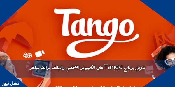 تنزيل برنامج Tango على الكمبيوتر الشخصي والهاتف برابط مباشر