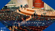 البرلمان العراقي يحدد موعد جلسة لانتخاب رئيس جديد