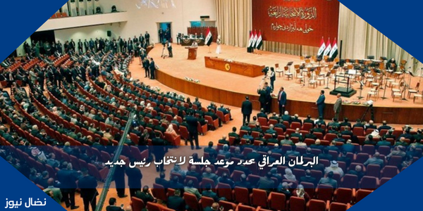 البرلمان العراقي يحدد موعد جلسة لانتخاب رئيس جديد