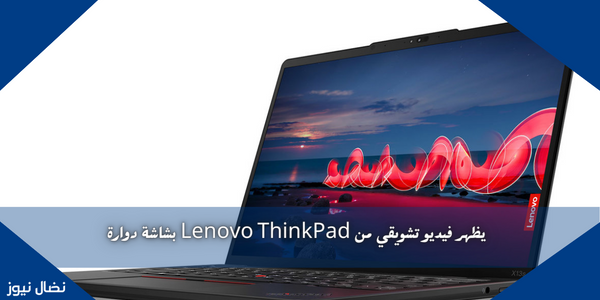 يظهر فيديو تشويقي من Lenovo ThinkPad بشاشة دوارة