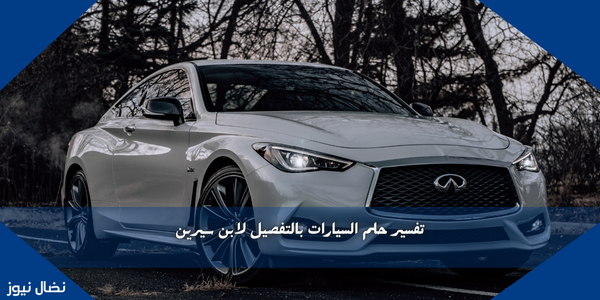 تفسير حلم السيارات بالتفصيل لابن سيرين