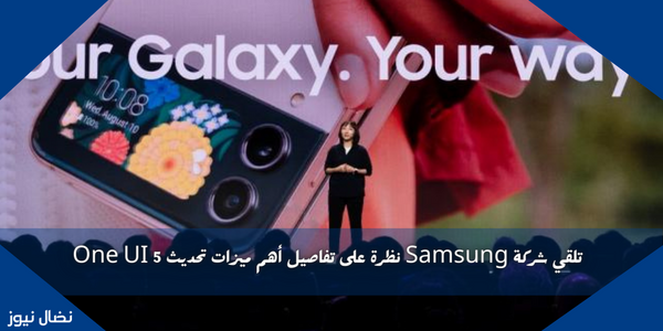 تلقي شركة Samsung نظرة على تفاصيل أهم ميزات تحديث One UI 5