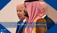رويترز: قرار أوبك يفاقم صراع بايدن مع العائلة المالكة في السعودية