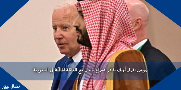 رويترز: قرار أوبك يفاقم صراع بايدن مع العائلة المالكة في السعودية
