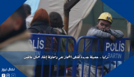 تركيا .. حصيلة جديدة لقتلى انفجار لغم ومحاولة إنقاذ عمال عالقين