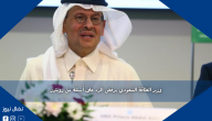 وزير الطاقة السعودي يرفض الرد على أسئلة من رويترز