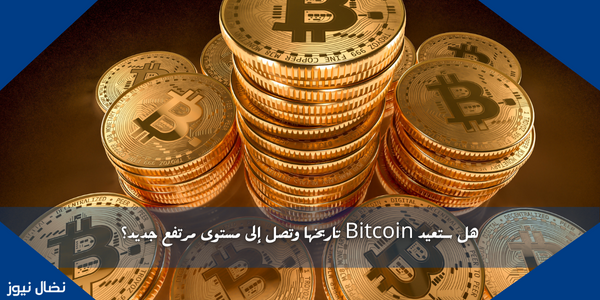 هل ستعيد Bitcoin تاريخها وتصل إلى مستوى مرتفع جديد؟