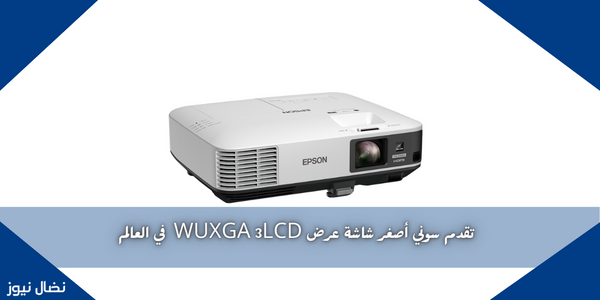 تقدم سوني أصغر شاشة عرض WUXGA 3LCD  في العالم