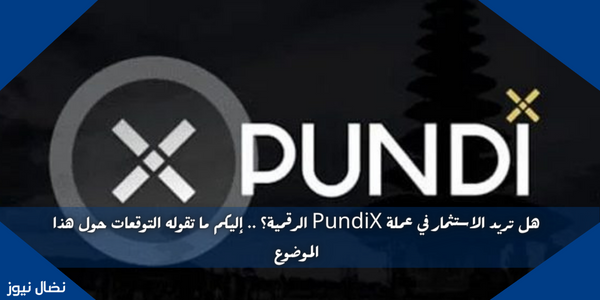 هل تريد الاستثمار في عملة PundiX الرقمية؟ .. إليكم ما تقوله التوقعات حول هذا الموضوع