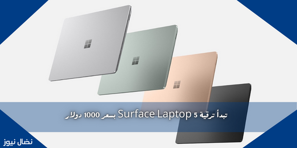 تبدأ ترقية Surface Laptop 5 بسعر 1000 دولار