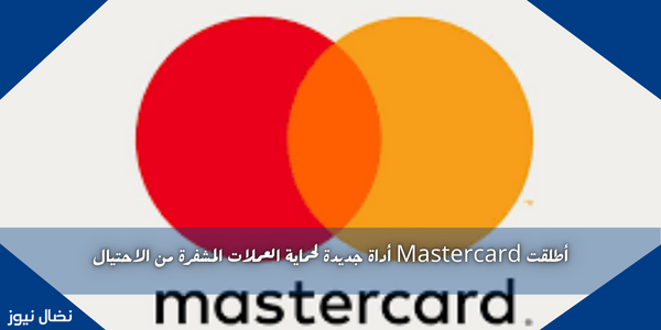 أطلقت Mastercard أداة جديدة لحماية العملات المشفرة من الاحتيال