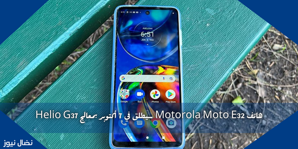 هاتف Motorola Moto E32 سيطلق في 7 أكتوبر بمعالج Helio G37