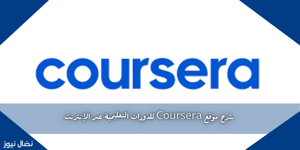 شرح موقع Coursera للدورات التعليمية عبر الإنترنت