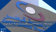 تصل إلى 100٪ .. زيادة حصة المستثمرين غير القطريين في بعض الشركات المدرجة بالبورصة