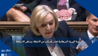 رئيسة الوزراء البريطانية تعتذر للبرلمان عن الأخطاء وترفض الاستقالة