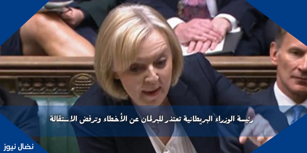رئيسة الوزراء البريطانية تعتذر للبرلمان عن الأخطاء وترفض الاستقالة