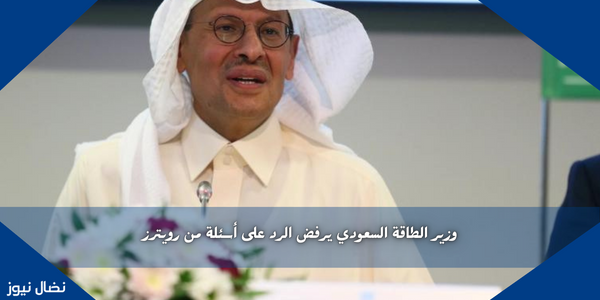 وزير الطاقة السعودي يرفض الرد على أسئلة من رويترز