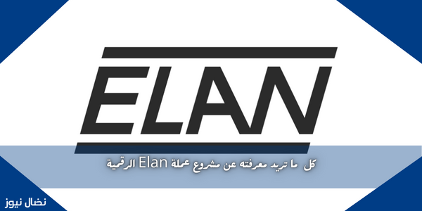 كل  ما تريد معرفته عن مشروع عملة Elan الرقمية