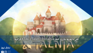أهم ما يقدمه مشروع عملة XTAL / Tales of Xtalnia الرقمية