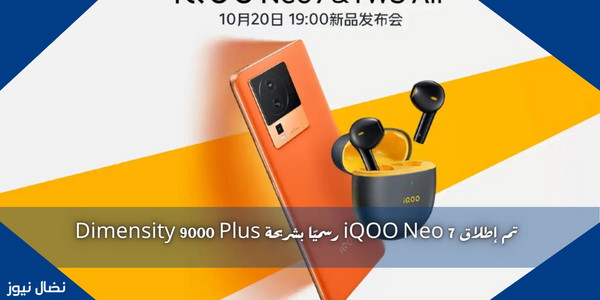 تم إطلاق iQOO Neo 7 رسميًا بشريحة Dimensity 9000 Plus