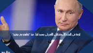 أزمة في الحزب الديمقراطي الأمريكي بسبب أنباء عن “تفاوض مع بوتين”