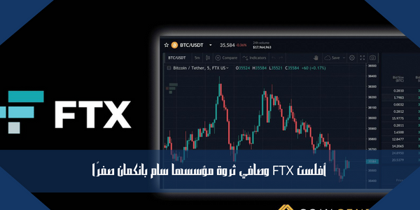 أفلست FTX وصافي ثروة مؤسسها سام بانكمان صفرًا