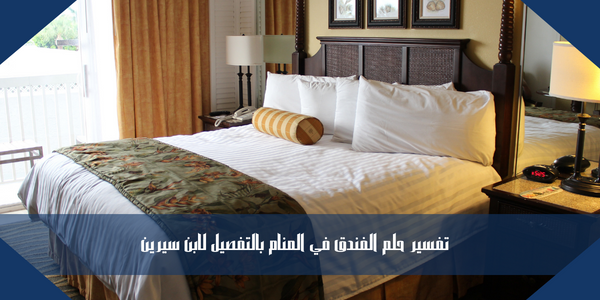 تفسير حلم الفندق في المنام بالتفصيل لابن سيرين