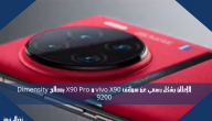 الإعلان بشكل رسمي عن هواتف vivo X90 و X90 Pro بمعالج Dimensity 9200
