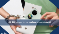 أعلنت شركة Huawei عن هاتف Huawei Pocket S القابل للطي