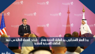 يبدأ الحوار الاستراتيجي بين الولايات المتحدة وقطر .. بلينكن: المرحلة الحالية هي ذروة العلاقات الأمريكية القطرية