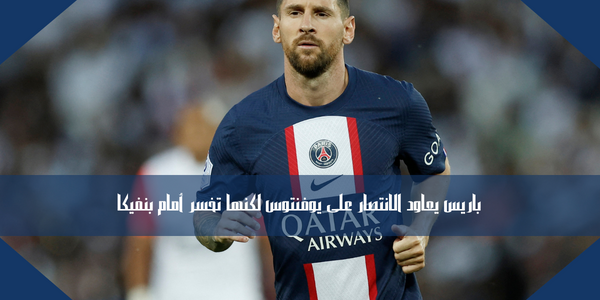 باريس يعاود الانتصار على يوفنتوس لكنها تخسر أمام بنفيكا
