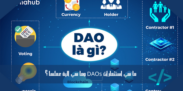 ما هي استثمارات DAOs وما هي الية عملها ؟