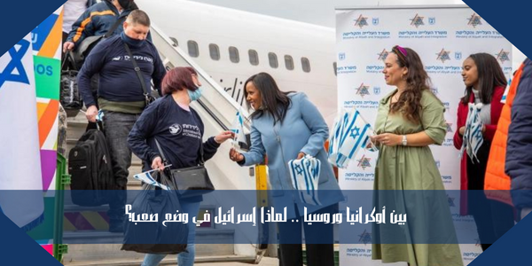 بين أوكرانيا وروسيا .. لماذا إسرائيل في وضع صعب؟
