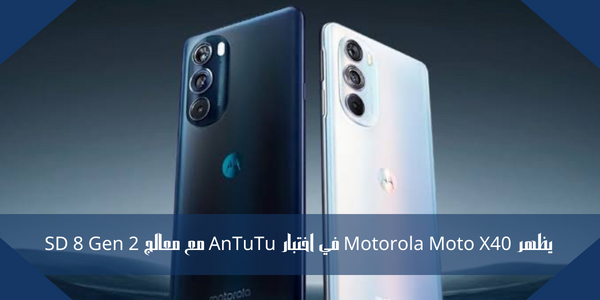 يظهر Motorola Moto X40 في اختبار AnTuTu مع معالج SD 8 Gen 2