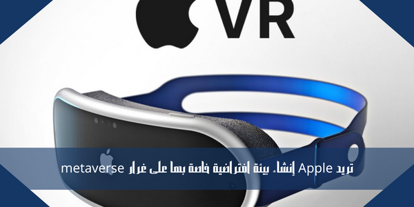 تريد Apple إنشاء بيئة افتراضية خاصة بها على غرار metaverse
