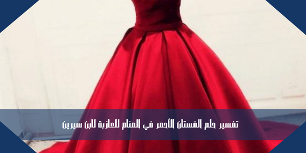 تفسير حلم الفستان الأحمر في المنام للعازبة لابن سيرين