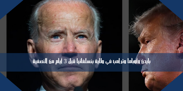 بايدن وأوباما وترامب في ولاية بنسلفانيا قبل 3 أيام من النصفية