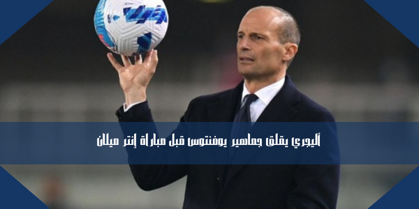 أليجري يقلق جماهير يوفنتوس قبل مباراة إنتر ميلان