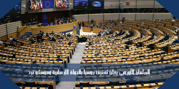 البرلمان الأوروبي يعلن تصنيف روسيا بالدولة الإرهابية وموسكو ترد