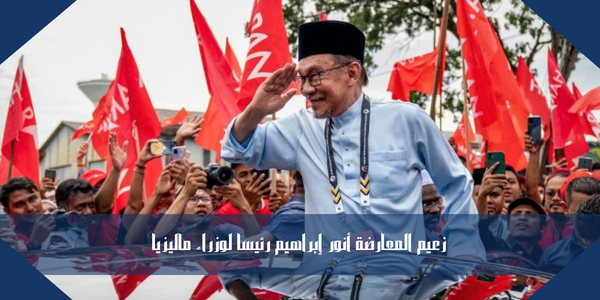 زعيم المعارضة أنور إبراهيم رئيسا لوزراء ماليزيا