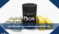 يستعد النفط لخسائر أسبوعية قياسية حيث يرتفع الذهب بشكل طفيف