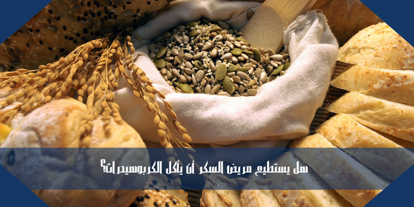 هل يستطيع مريض السكر أن يأكل الكربوهيدرات؟