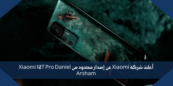 أعلنت شركة Xiaomi عن إصدار محدود من Xiaomi 12T Pro Daniel Arsham