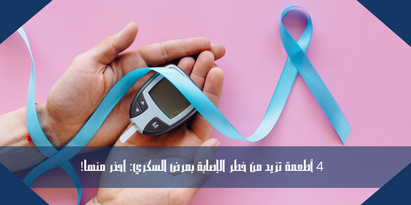4 أطعمة تزيد من خطر الإصابة بمرض السكري: احذر منها!
