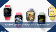 تدعم Apple تحديث watchOS 9 بطريقة أكثر فاعلية لتوفير طاقة البطارية