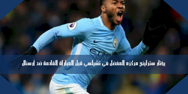 يختار سترلينج مركزه المفضل في تشيلسي قبل المباراة القادمة ضد أرسنال